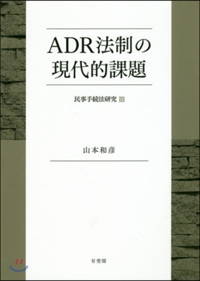 ADR法制の現代的課題