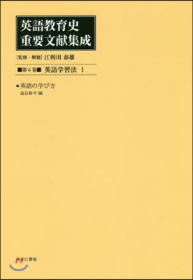 英語敎育史重要文獻集成   6 英語學習