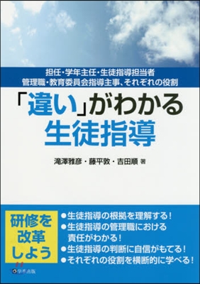 「違い」がわかる生徒指導 擔任.學年主任