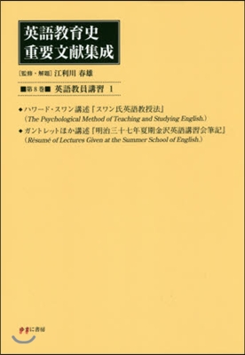 英語敎育史重要文獻集成   8 英語敎員