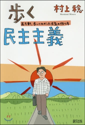 步く民主主義~五万軒,步いてわかった元氣