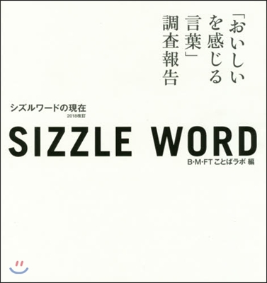 Sizzle wordシズ 2018改訂