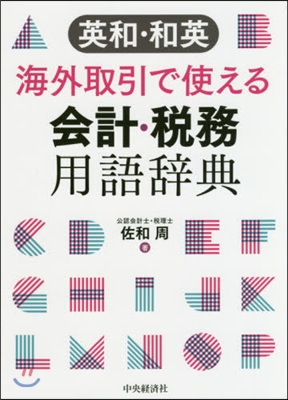 英和.和英海外取引で使える會計.稅務用語辭典