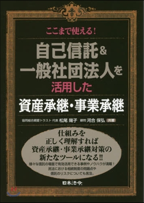 自己信託&一般社團法人を活用した資産承繼