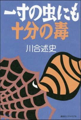 一寸の蟲にも十分の毒