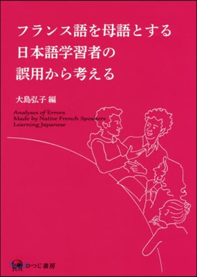 フランス語を母語とする日本語學習者の誤用