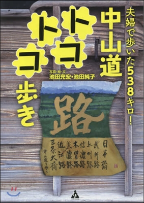 夫婦で步いた538キロ!中山道トコトコ步