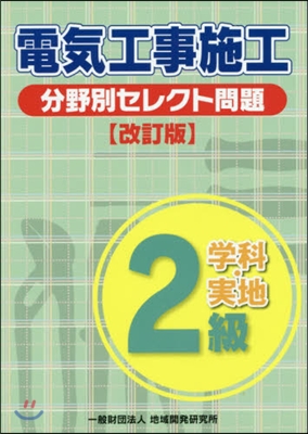 2級電氣工事施工 分野別セレクト問 改訂 改訂版