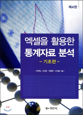 엑셀을 활용한 통계자료분석 기초편