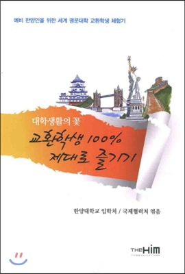 교환학생 100% 제대로 즐기기