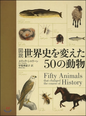 圖說 世界史を變えた50の動物