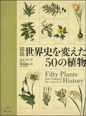 圖說 世界史を變えた50の植物