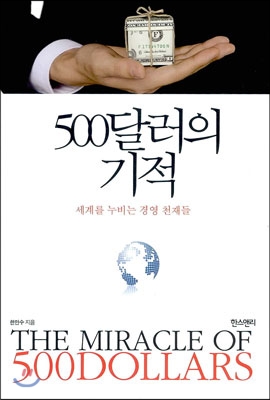 500달러의 기적