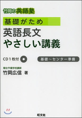 竹岡の英語塾 基礎がためやさしい講義