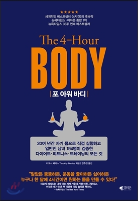 포 아워 바디 The 4-Hour BODY