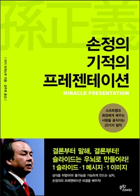 손정의 기적의 프레젠테이션