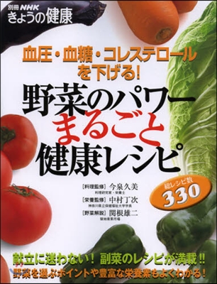 野菜のパワ-まるごと健康レシピ