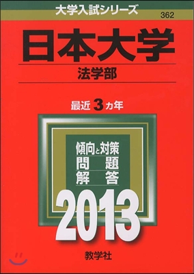 日本大學(法學部) 2013