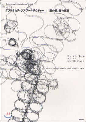ダブルネガティヴスア-キテクチャ- 塵の眼,塵の建築