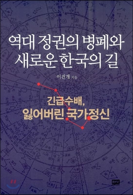 역대 정권의 병폐와 새로운 한국의 길