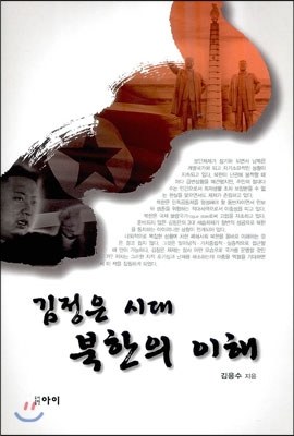 김정은 시대 북한의 이해