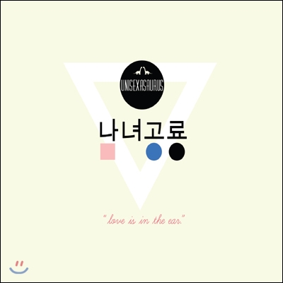 남녀공룡 (Unisexasaurus) - Love Is In The Ear