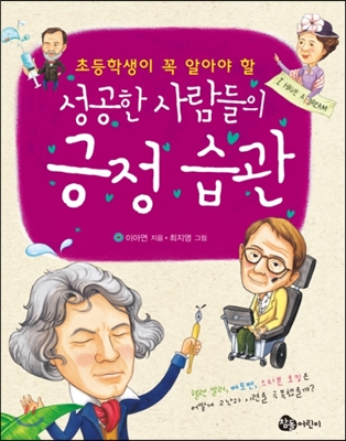 성공한 사람들의 긍정 습관