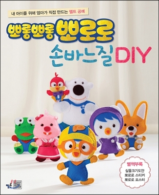 뽀롱뽀롱 뽀로로 손바느질 DIY