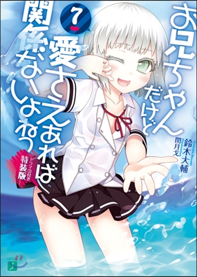 お兄ちゃんだけど愛さえあれば關係ないよねっ(7)ドラマCD付き特裝版