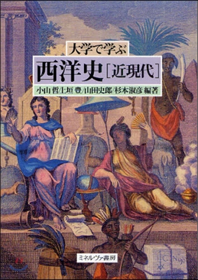 大學で學ぶ西洋史 近現代