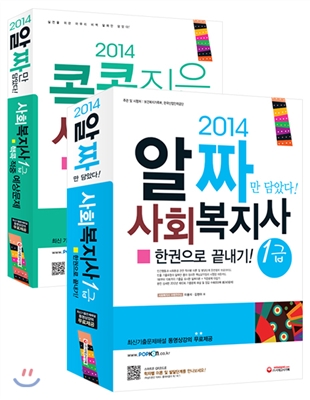 2014 사회복지사 1급 한권으로 끝내기 + 2014 콕콕짚은 사회복지사 1급 핵콕 적중예상문제 