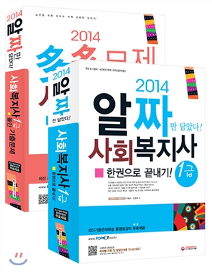 2014 사회복지사 1급 한권으로 끝내기 + 2014 사회복지사 1급 올인 기출문제