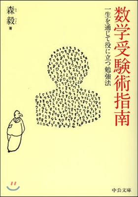 數學受驗術指南 一生を通じて役に立つ勉强法