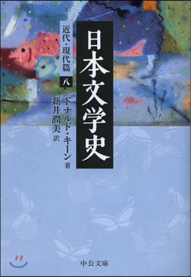 日本文學史 近代.現代篇(8)