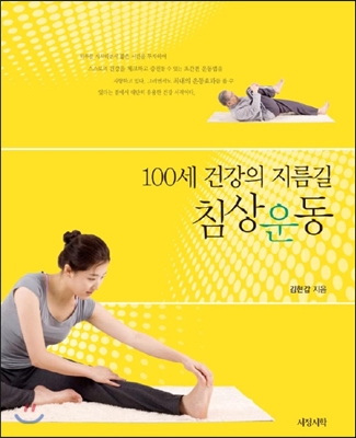 100세 건강의 지름길 침상운동