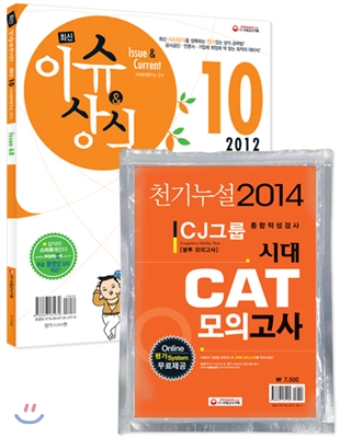 2012 10 최신 이슈 &amp; 상식 + 2014 천기누설 CJ그룹 CAT 봉투 모의고사