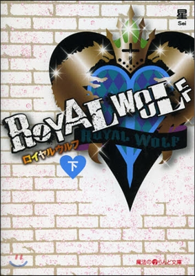 ROYAL WOLF(下)