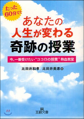 あなたの人生が變わる奇跡の授業