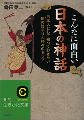 こんなに面白い日本の神話