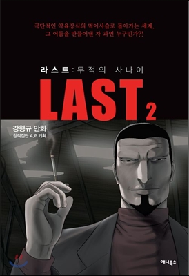 라스트 LAST 2