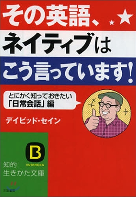 その英語,ネイティブはこう言っています!