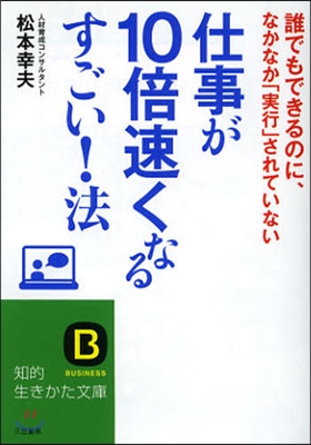 仕事が10倍速くなるすごい!法