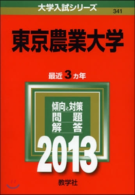 東京農業大學 2013