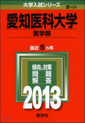 愛知醫科大學(醫學部) 2013