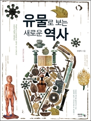 유물로 보는 새로운 역사