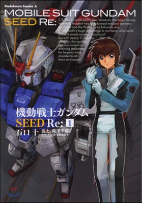 機動戰士ガンダムSEED Re 1