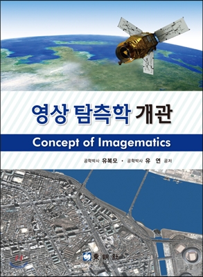 영상탐측학개관