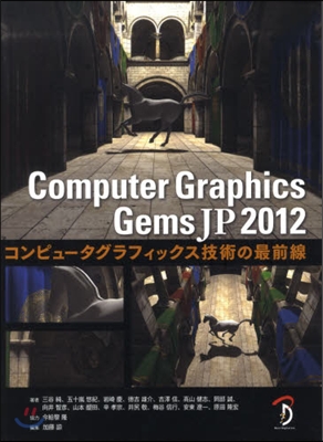 Computer Graphics Gems JP 2012