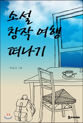 소설 창작 여행 떠나기