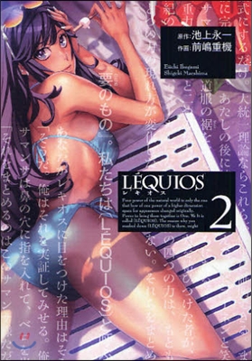 レキオス LEQUIOS 2